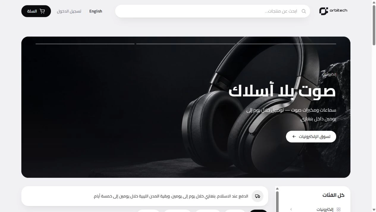 Orbitech Store — عرض الواجهة داخل نموذج جهاز